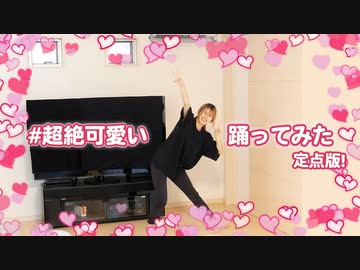 【賞味もぃ】#超絶可愛い 踊ってみた【オリ振定点】