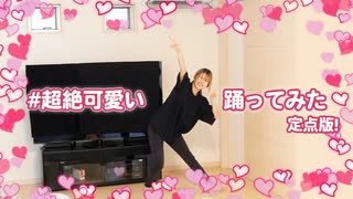 【賞味もぃ】#超絶可愛い 踊ってみた【オリ振定点】