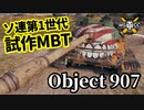 【WoT:Object 907】ゆっくり実況でおくる戦車戦Part1456 byアラモンド
