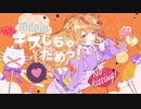 【最強の癒しボイスが】キスしちゃだめっ！ Cover / あゑん 【歌ってみた】