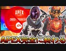 データ共有「クロスプログレッション」まさかの延期！？新要素無しで完全にオワコン！シーズン18ヤバい！？【スーパーレジェンド】【コレクションイベント】【APEX LEGENDS/エーペックスレジェンズ】