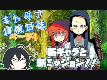 【COEIROINK実況プレイ】マイコエ達が行くエトリア冒険日誌 ページ4【世界樹の迷宮HD】
