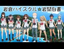 岩倉ハイスクル★岩間白書            #岩間好一　#aiueo700  #夏色ハイスクル★青春白書