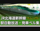 【総集編】JR北海道新幹線 駅自動放送・発車ベル