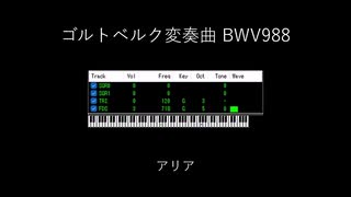 ファミコン音源でゴルトベルク変奏曲 (Part 1)