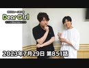 【公式】神谷浩史・小野大輔のDear Girl〜Stories〜 第851話 (2023年7月29日放送分)