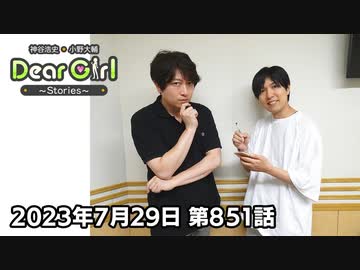 【公式】神谷浩史・小野大輔のDear Girl〜Stories〜 第851話 (2023年7月29日放送分)