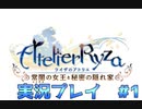 ライザのアトリエ実況プレイ #1【ライザのアトリエ 〜常闇の女王と秘密の隠れ家〜】