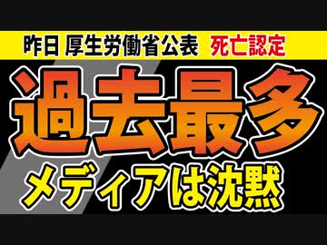 【昨日公表】これがなぜ報道されない？この異常事態をグラフで伝えます。【予防接種健康被害救済制度】