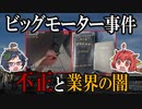 第99位：これを見れば全てわかる！ビッグモーター事件を徹底解説【ゆっくり解説】