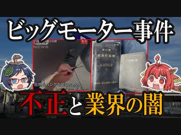 これを見れば全てわかる！ビッグモーター事件を徹底解説【ゆっくり解説】