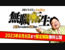 【UG】#387 『無職転生』徹底解説 ウェブ小説、原作、アニメ全部ハマった結果　2021/3/21