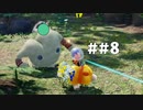 [実況]ピクミン４を遊ぶ動画 ##8
