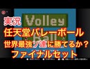 実況「バレーボール」(任天堂）世界最強ソ連に勝てるか？ファイナルセット！