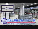 【総集編】京成電鉄 京成上野駅 発車メロディー