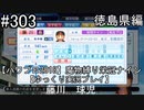 【パワプロ2018】　魔物縛り　栄冠ナイン　47(49)都道府県制覇【ゆっくり実況】徳島県編　part303