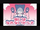 猫にはなれないからさ / 初音ミク・重音テト
