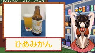 酒のみ日記『伊勢角屋麦酒　ひめみかん』【VOICEPEAK東北きりたん】