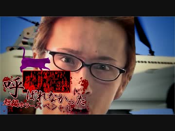 ホラー淫クに呼ばれなかった人スペシャル弐日目『飛行機事故』’