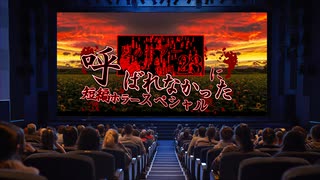 ホラー淫クに呼ばれなかった人スペシャル一日目『平野店長が語る怪談』’