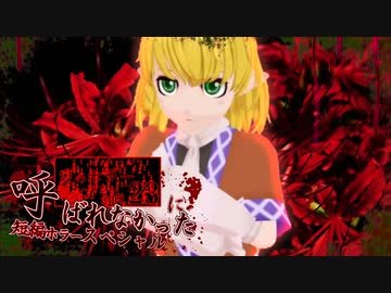 ホラー淫クに呼ばれなかった人スペシャル四日目『猫の真実』’