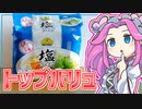 【トップバリュ】四国めたんの限界食生活 15日目 トップバリュの塩ラーメン