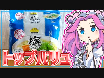 【トップバリュ】四国めたんの限界食生活 15日目 トップバリュの塩ラーメン