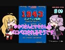 【VOICEROID実況】ゆかりさんとマキさんがペロペロされるそうです　09（終）【1943 ミッドウェイ海戦】