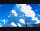 「夏の景色を君へ」-  そなた feat.Synthesizer V　Mai