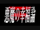 悪魔の幸福論 / Giah feat.可不