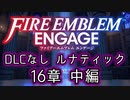 [FEエンゲージ]2周目の有料DLCなしルナティック 16章中編[ゆっくり実況]