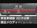 【期間限定】東急東横線 (旧)渋谷駅 接近メロディー『コカ・コーラ５トーン』