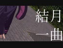 結月一曲/Scar Tissue~小菅のあたり~