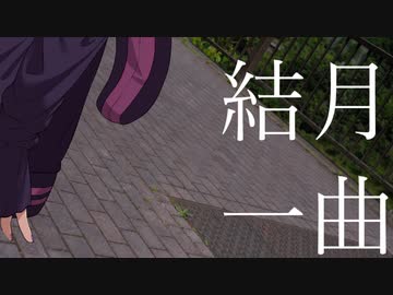 結月一曲/Scar Tissue~小菅のあたり~