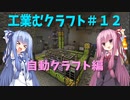【Minecraft工業】工業むクラフト＃１２【実況・解説】