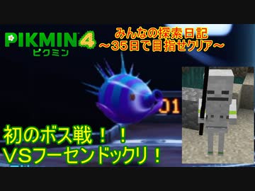 ピクミン4】みんなの探索日記～35日で目指せクリア～#06日目