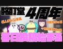 酩酊堂4周年！毎日投稿開始＆お知らせ3つ！