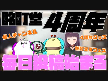 酩酊堂4周年！毎日投稿開始＆お知らせ3つ！