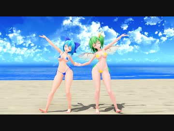 【東方MMD】大チル（マイクロビキニ）茶番からのビバハピ －デバイス制限なし 例のソレ 1080P－