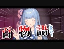 【怪談】琴葉姉妹が百物語をやるそうです ＃02【VOICEROID劇場】