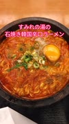 すみれの湯の『石焼き韓国辛口ラーメン』