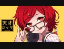 【文系が全力で歌ってみた】天才ロック/カラスヤサボウ【寿 燦々】