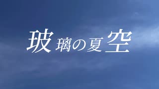 『玻璃の夏空』／ユタリエト