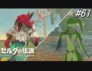 【ティアキン】シド王子、いい相手に出会ったな。【ゼルダの伝説 ティアーズ オブ キングダム】実況プレイ part61