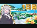 【a.i.voice実況】あかりちゃんと、ぼくのなつやすみ4【1日目】
