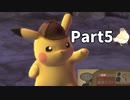 先生！事件です！！名探偵ピカチュウ【実況】Part5