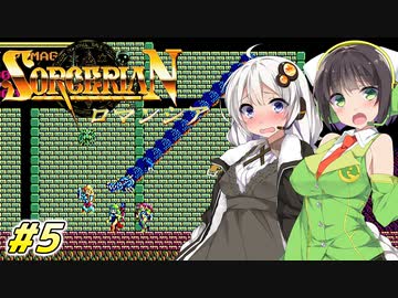 【PC98:ソーサリアン#5 ロマンシア】あかりは冒険者として生きていく【VOICEROID実況】