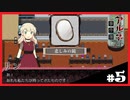 【アルネの事件簿】お宝(心臓)を守りたくて……#5【ゲーム実況】