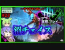 【DbD】#23沼チェしかできない-エアプが実際にプレイしたら-【VOICEVOX】
