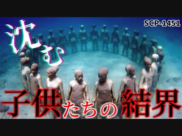 【ゆっくり解説】海底にいるオブジェクトの正体と目的。SCP-1451  沈む子供たちの結界